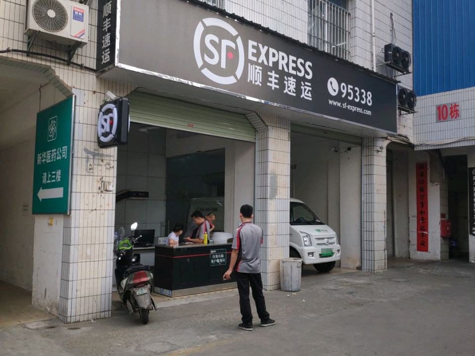 顺丰速运(保爱路店)