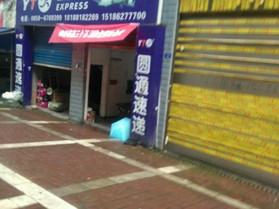 圆通速递(民资路店)