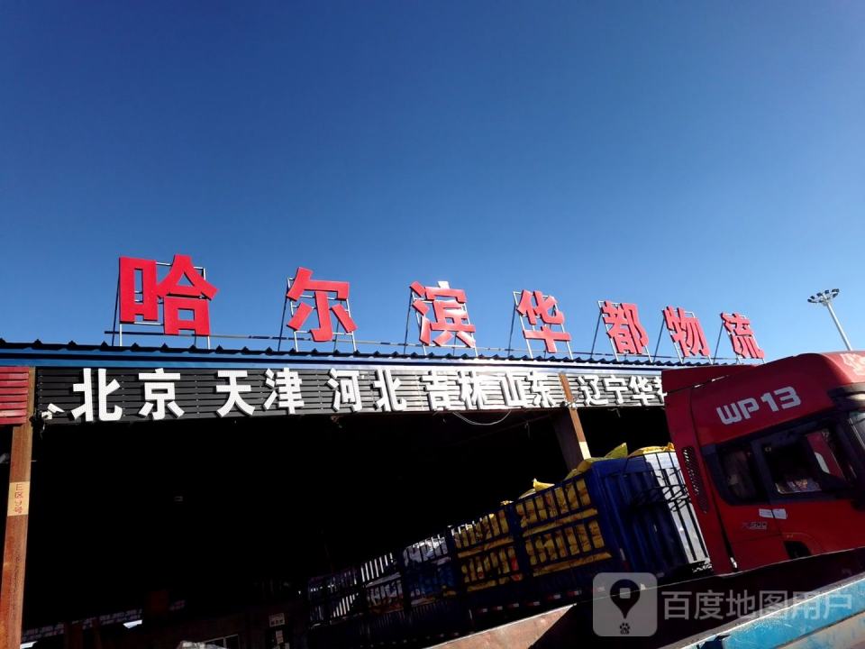 哈尔滨华都物流(碾北公路店)