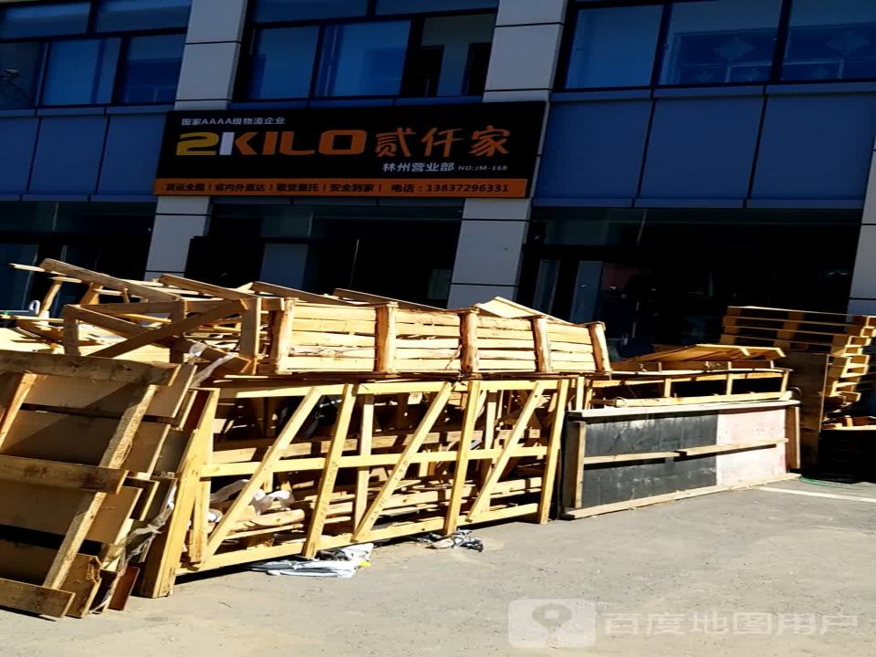 中国贰仟家物流(林州营业部店)