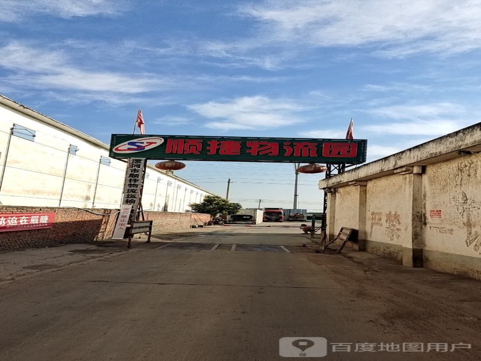 顺捷物流园
