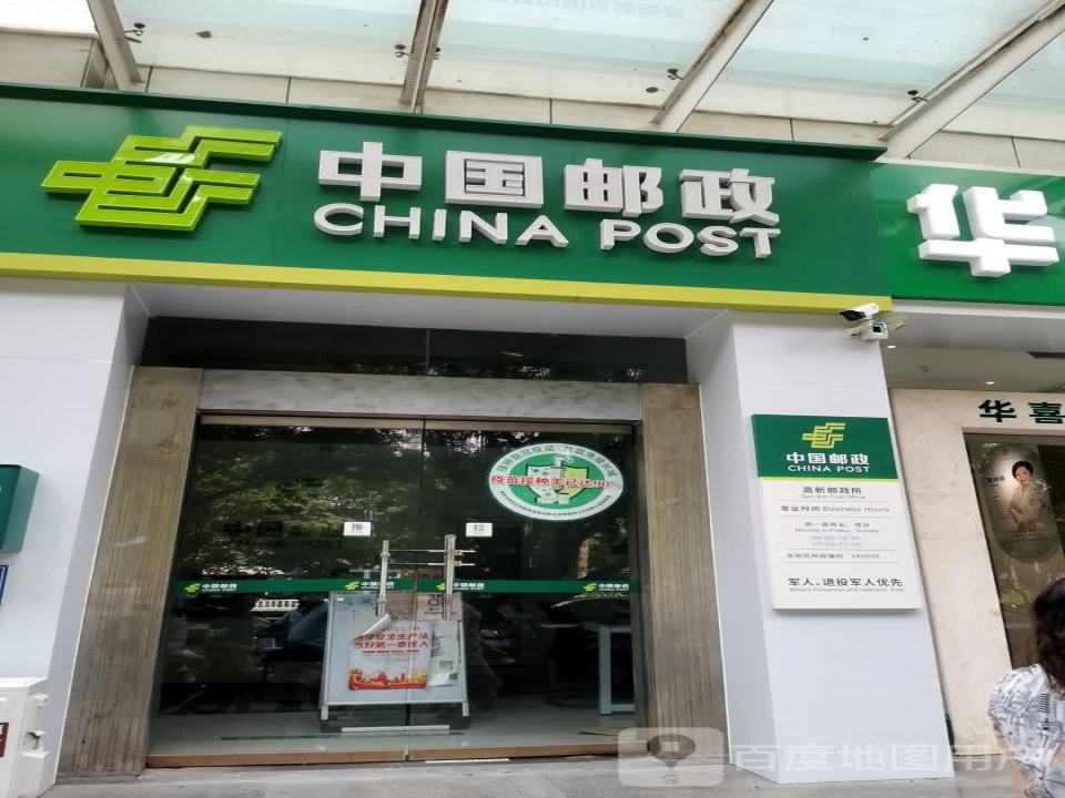 中国邮政(高新邮政所)