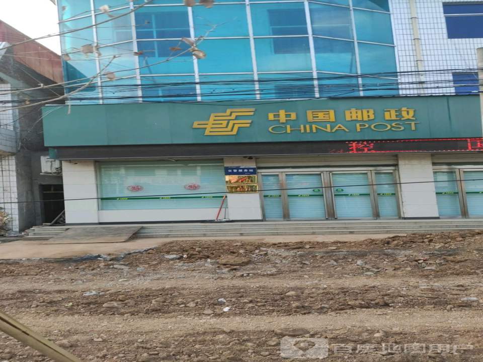 中国邮政(马店邮政所)
