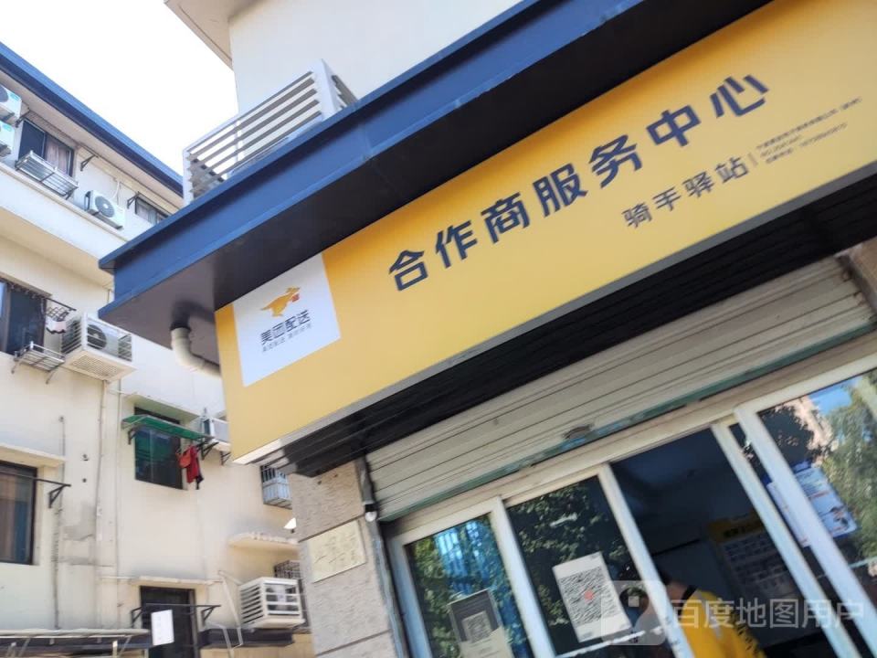 美团配送合作商服务中心(竞舟路店)