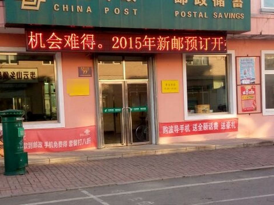 中国邮政(步云山邮政支局)