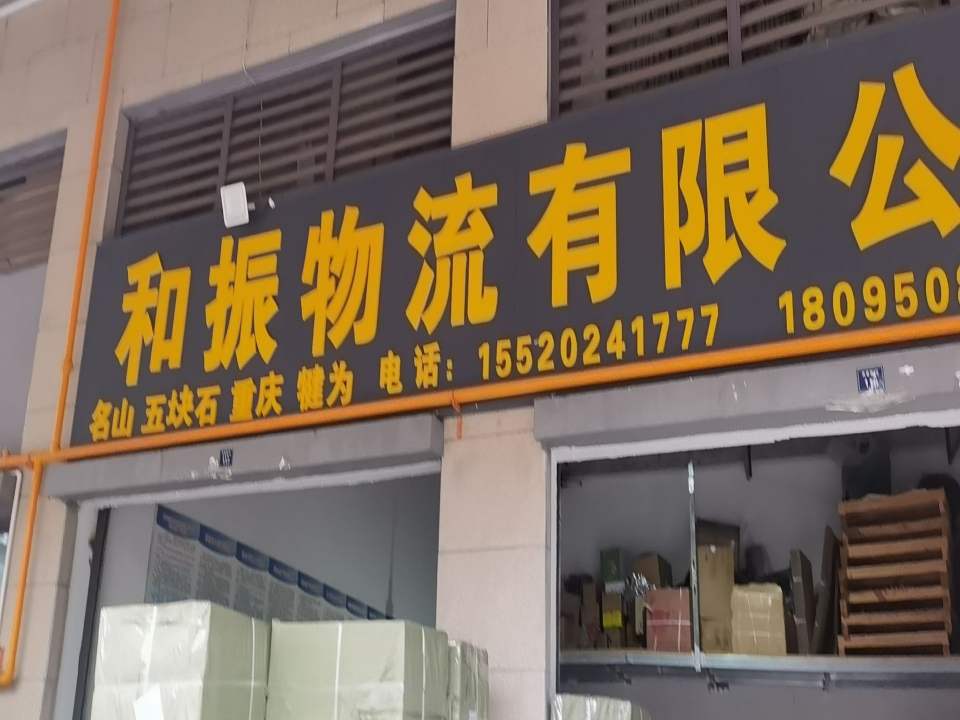 和振物流有限公司