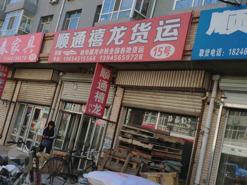 顺通禧龙货运