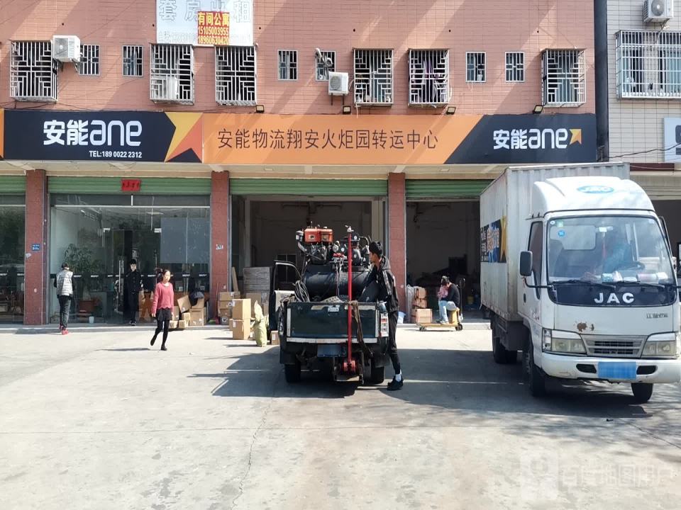 安能物流(翔安火炬园转运中心)