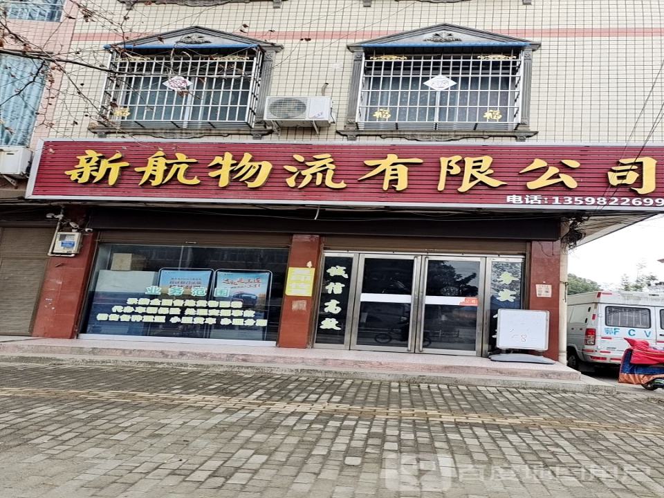 新航物流有限公司