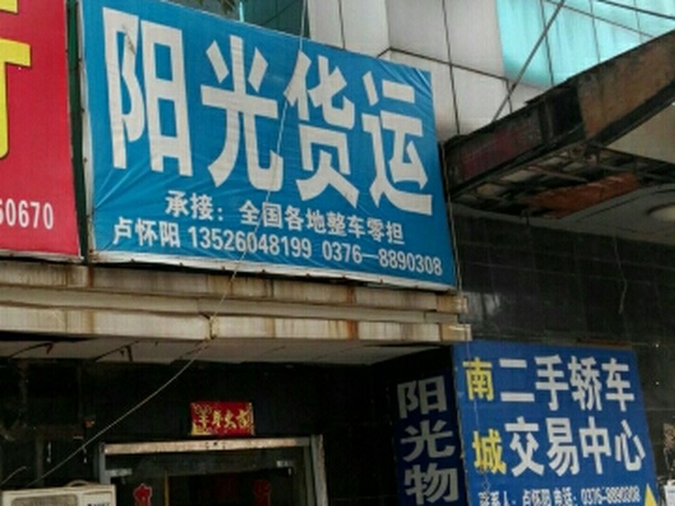 阳光货运(光彩时代公寓北)
