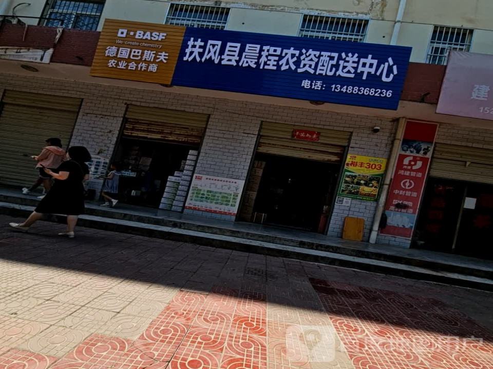 扶风县晨程农资配送中心