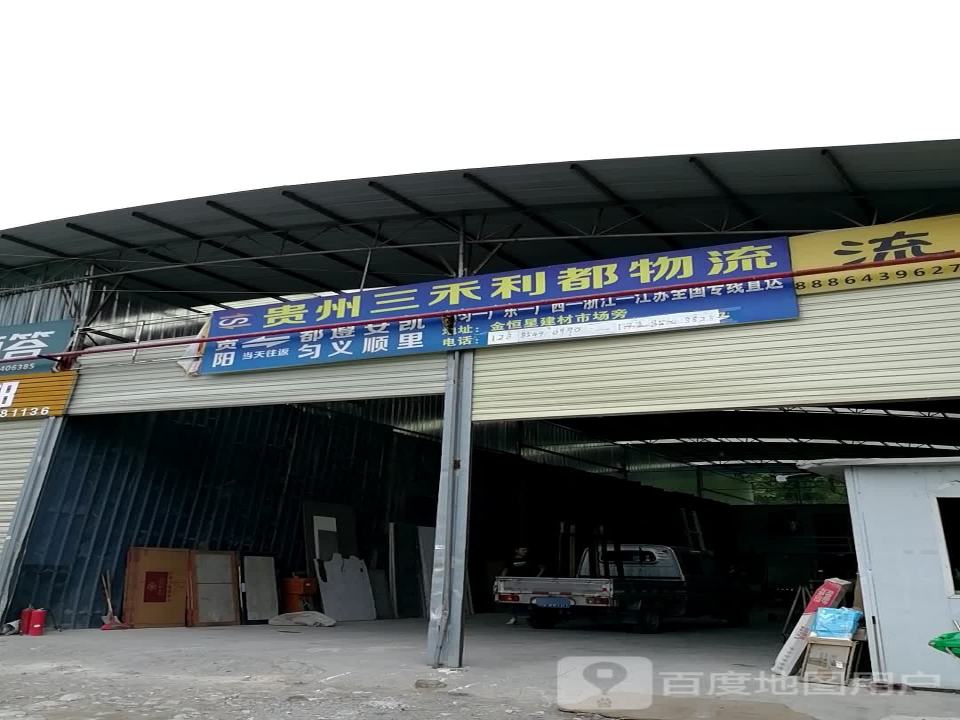 贵州三禾利都物流