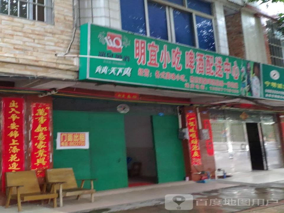 明宜小吃啤酒配送中心