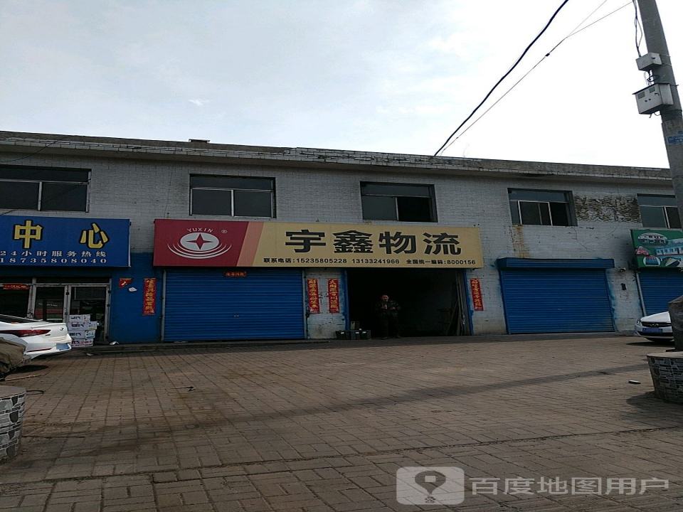 宇鑫物流(滨河东路店)