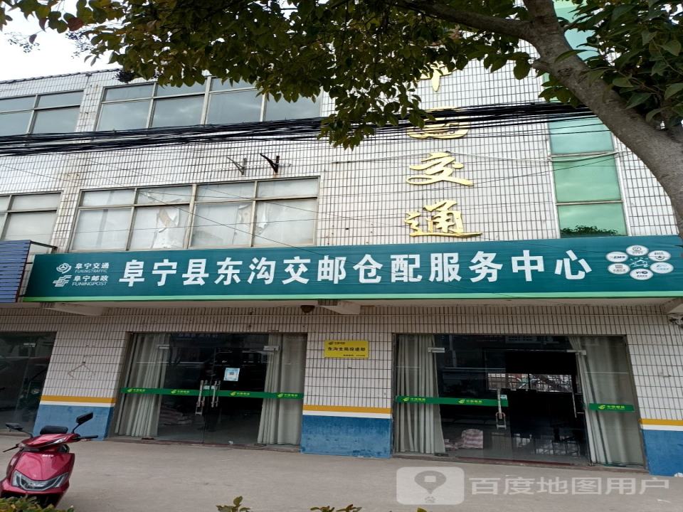 阜宁县东沟交邮仓配服务中心