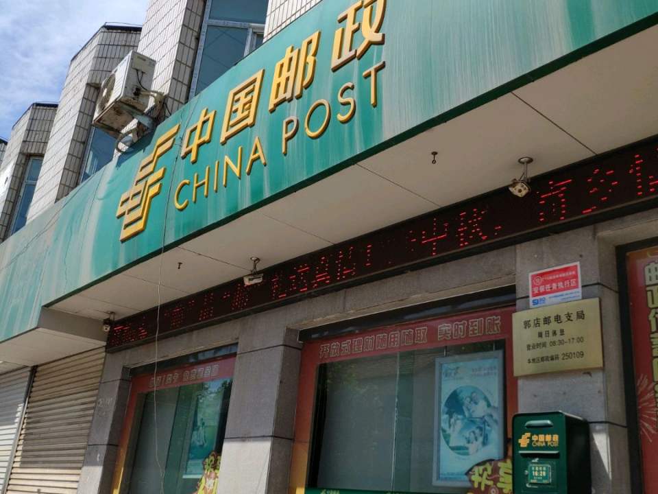 中国邮政(郭店邮电支局)