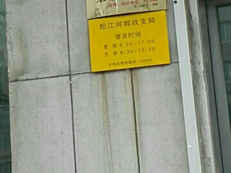 中国邮政(松江河邮政支局)
