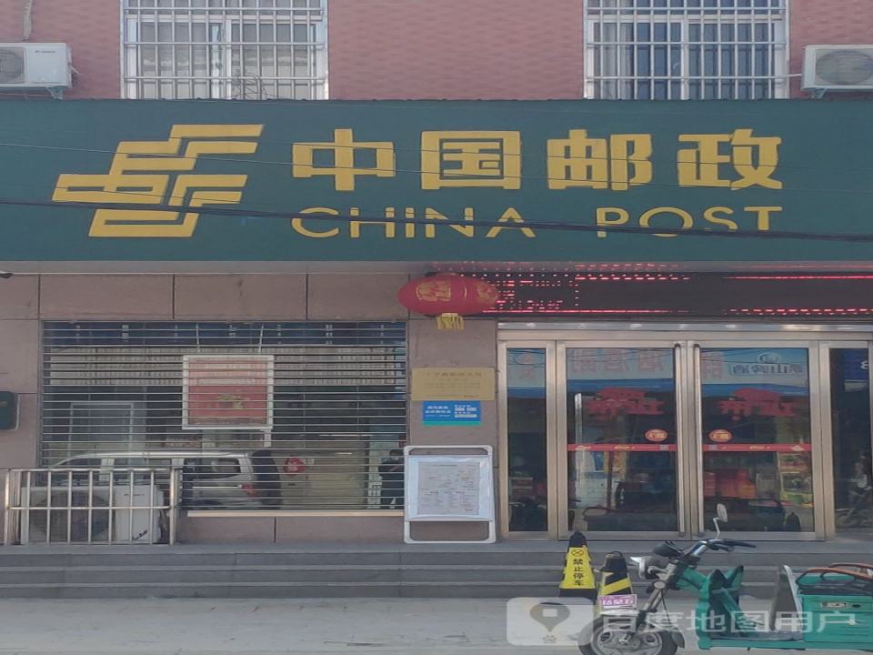 中国邮政(平舆县邮政局十字路邮政支局)