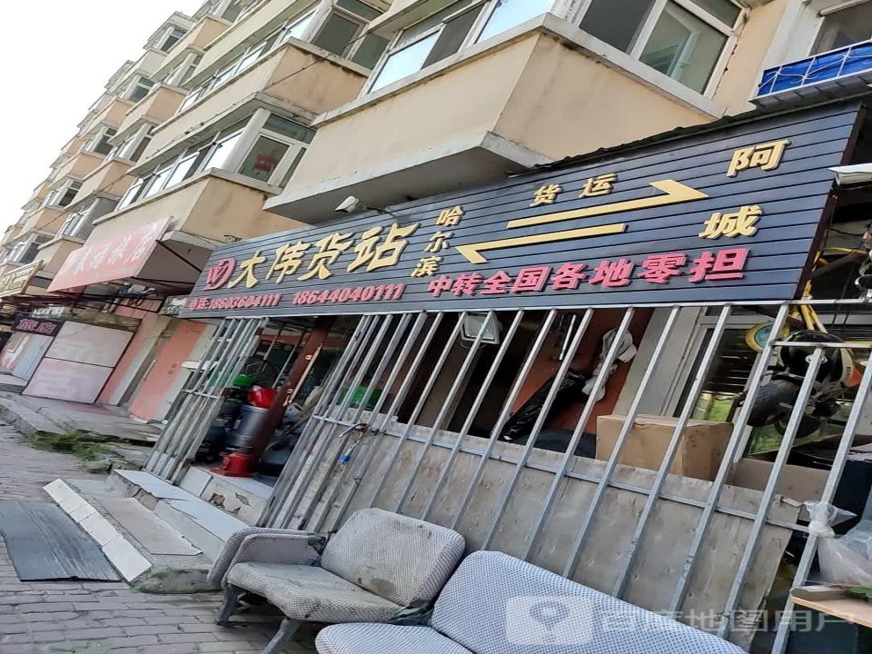大伟货站