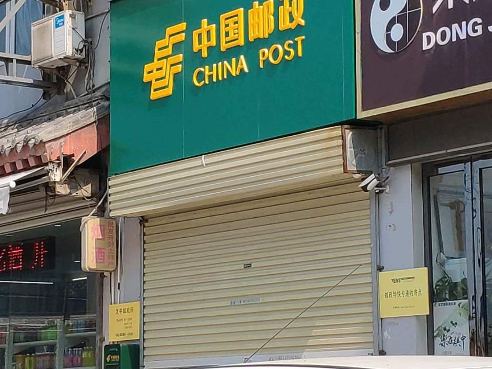 中国邮政(龙亭邮政支局)