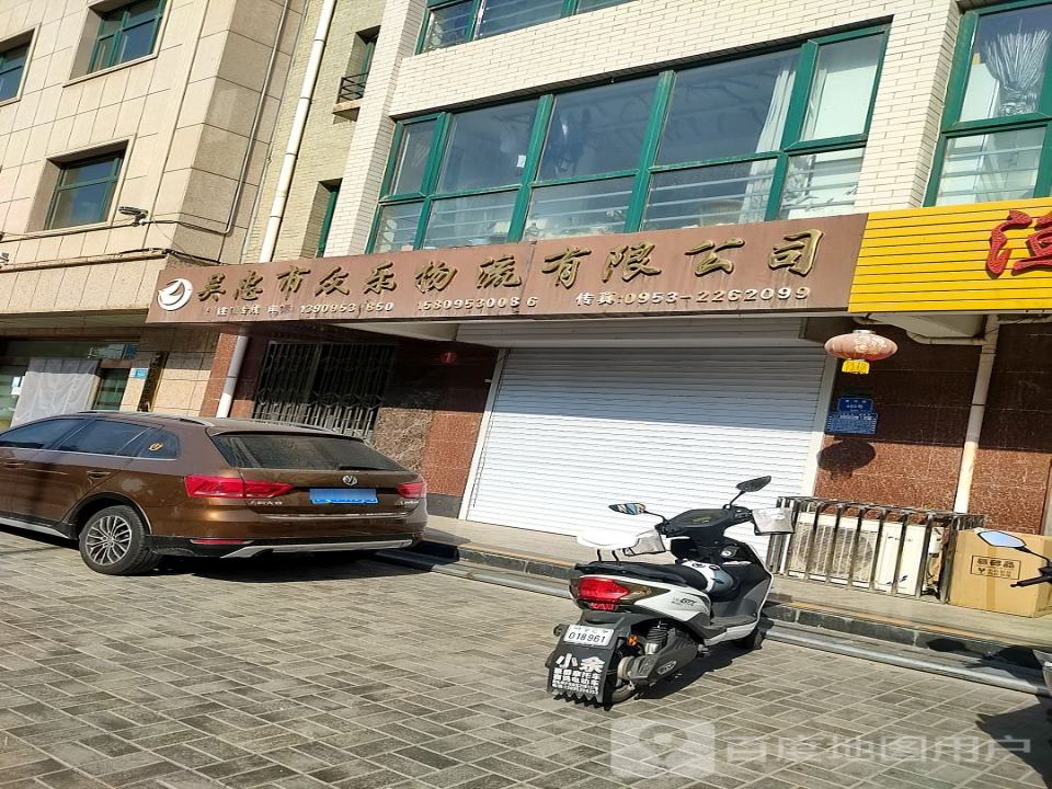 吴忠市众乐物流有限公司