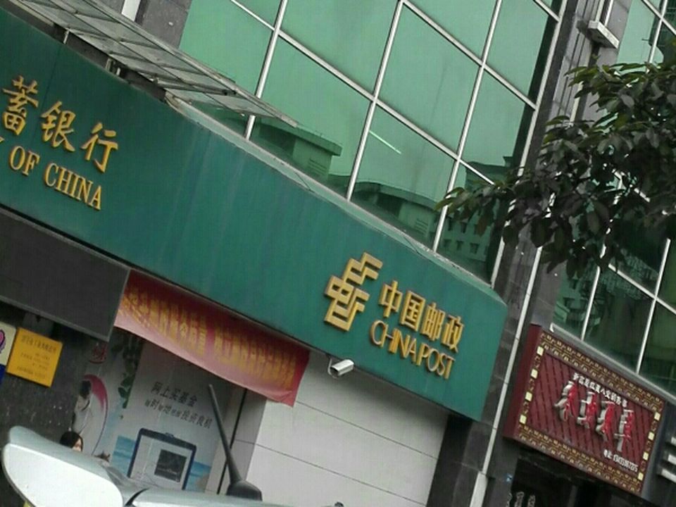 中国邮政(工业西邮政支局)