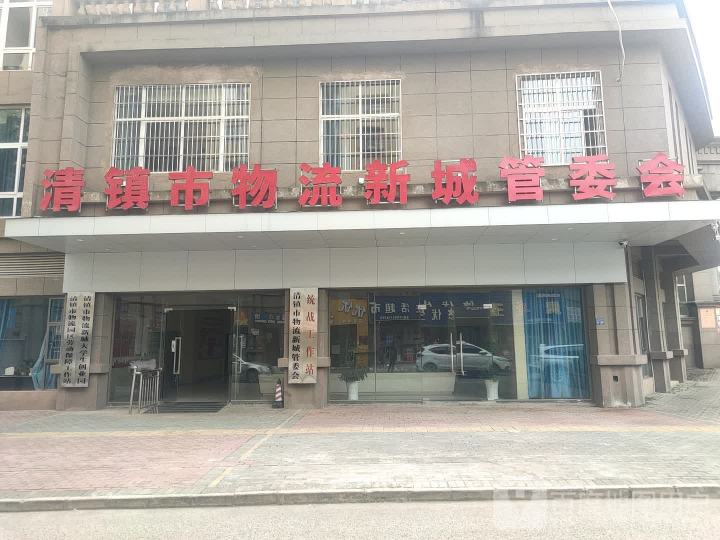 清镇市物流园区劳动保障工作站