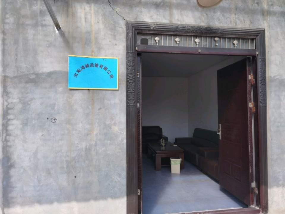 河南鸿诚运输有限公司