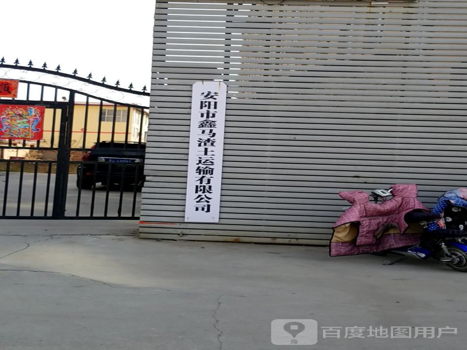 安阳市鑫马渣土运输有限公司