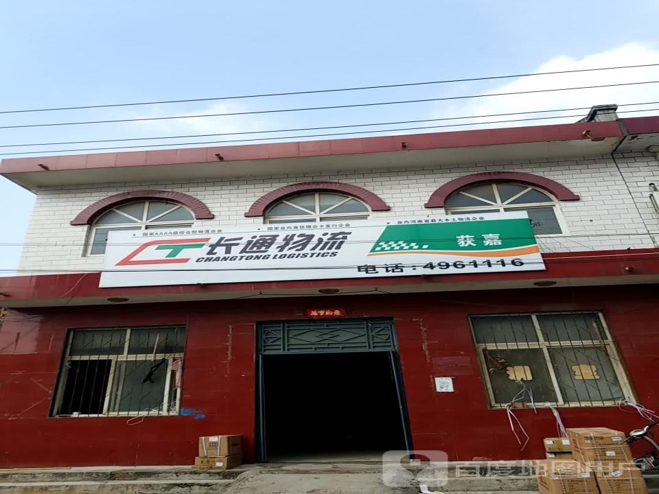 长通物流(斜街店)