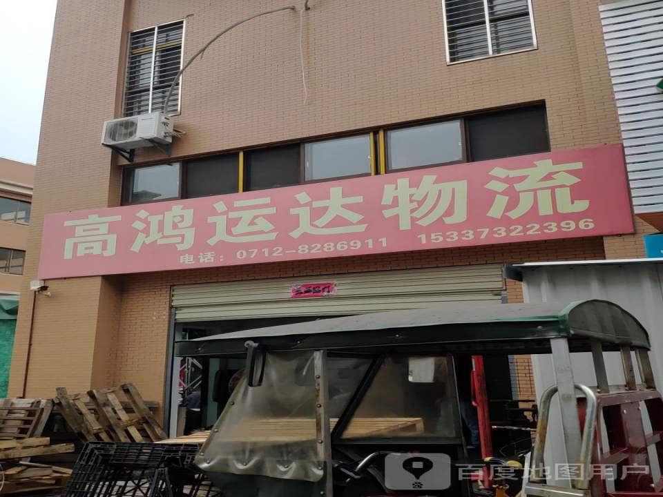 高鸿运达物流