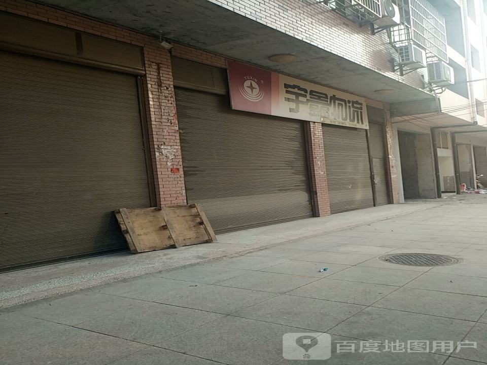 宇鑫物流(崇阳网点)