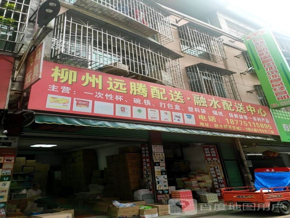 柳州远腾配送融水配送中心