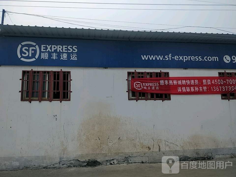 顺丰速运(新乡市牧野区药东路营业点)