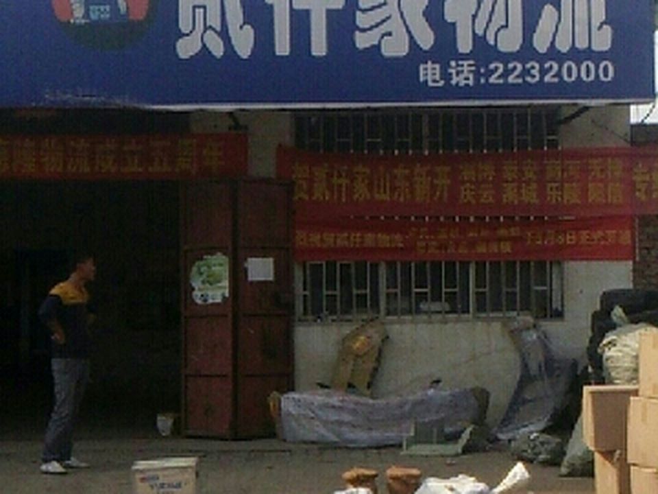 贰仟家物流(仰韶大街店)