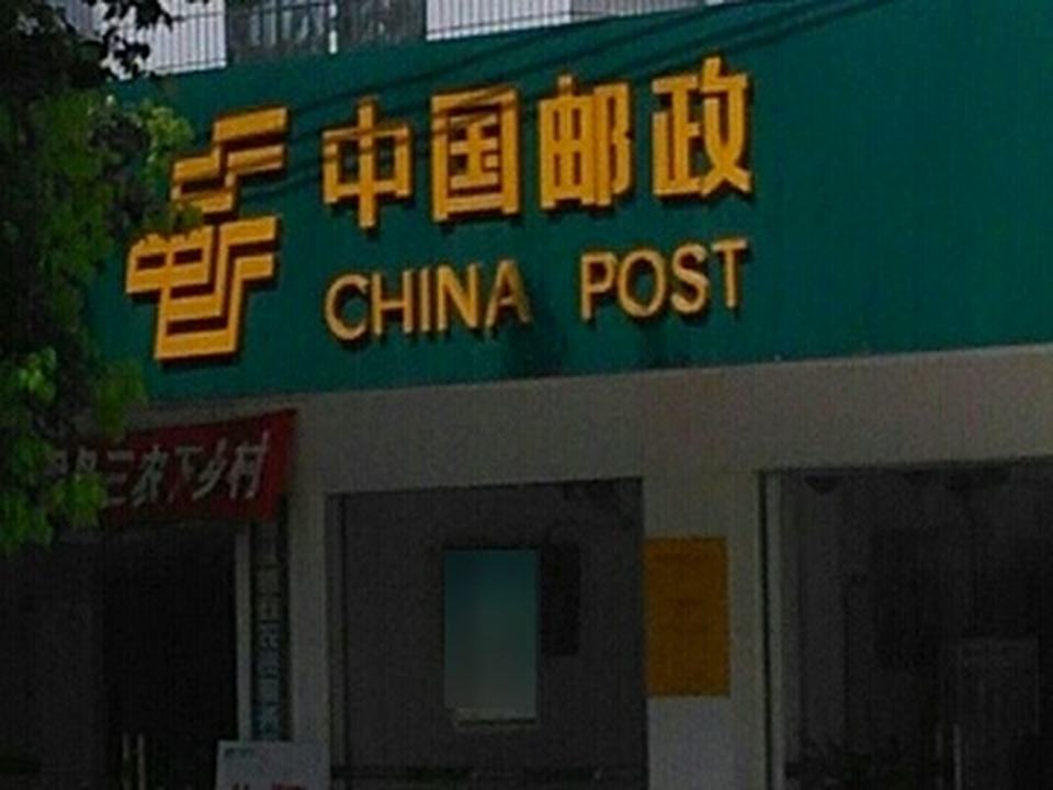 中国邮政(源头邮政支局)