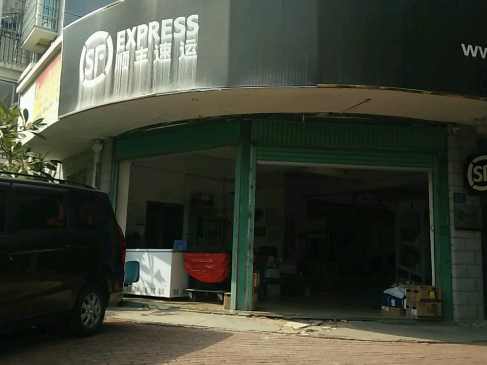 顺丰速运(漳州芗城益民花园营业点)