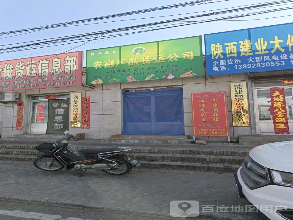 陕西建业大件物流有限公司(定边分公司)