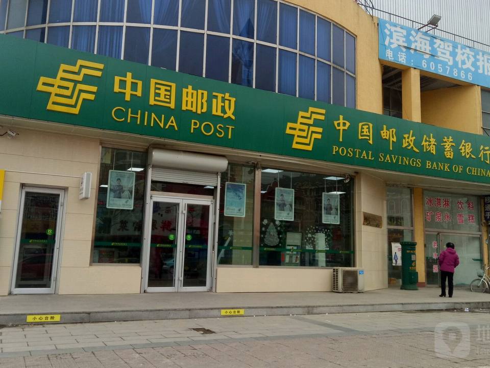 中国邮政(南戴河邮政支局)