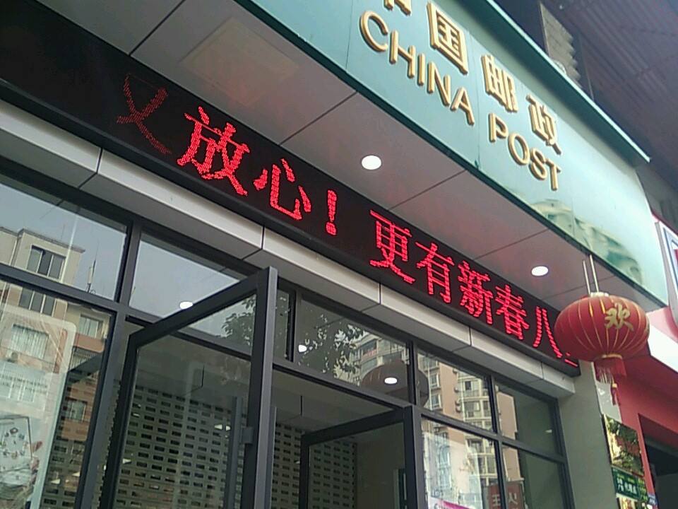 中国邮政(人民南路店)