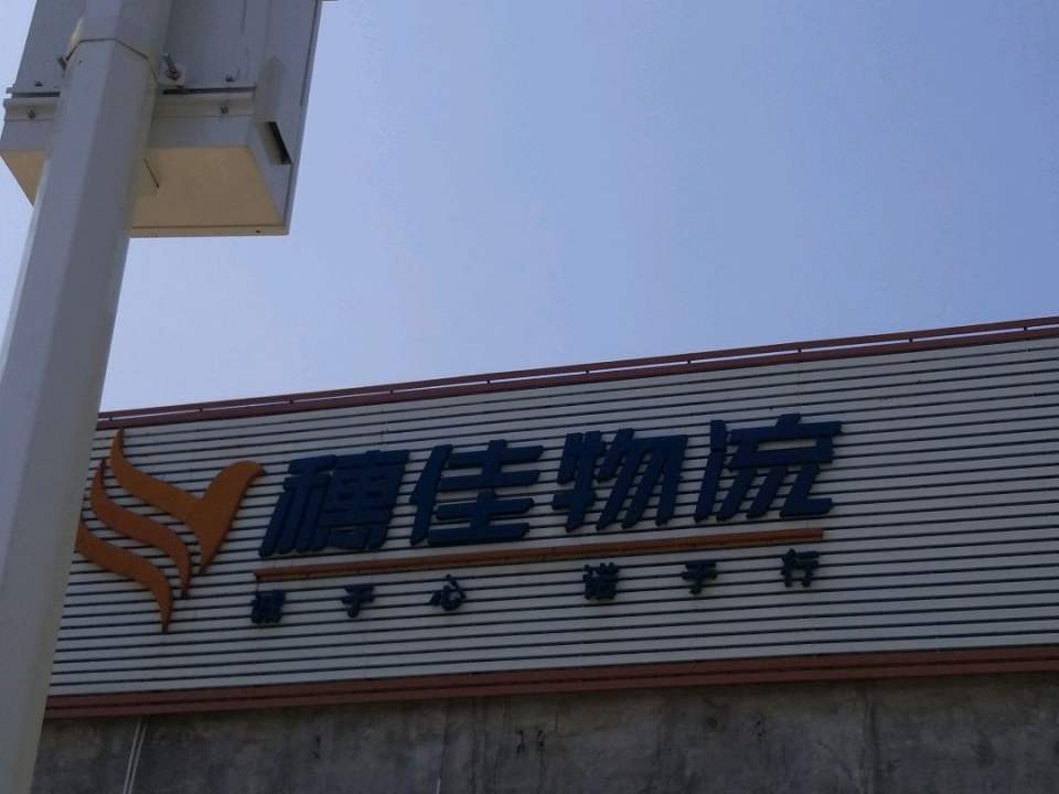 穗佳物流(三凤园区)
