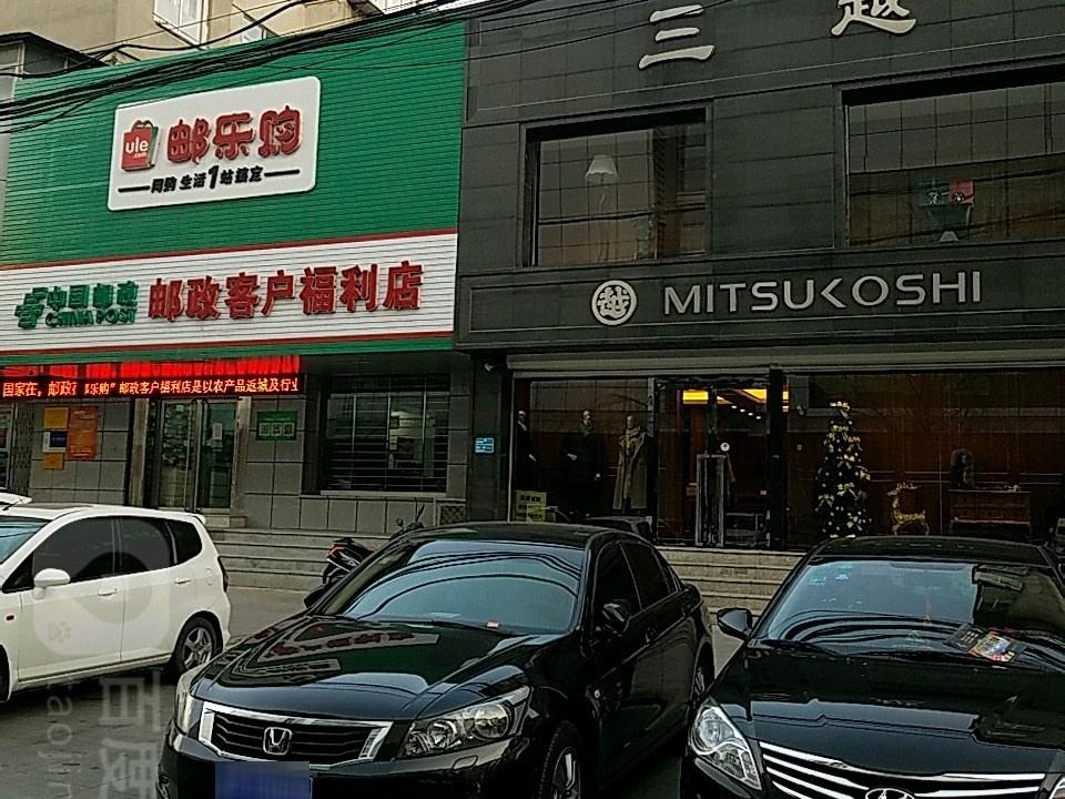 中国邮政(客户福利店)