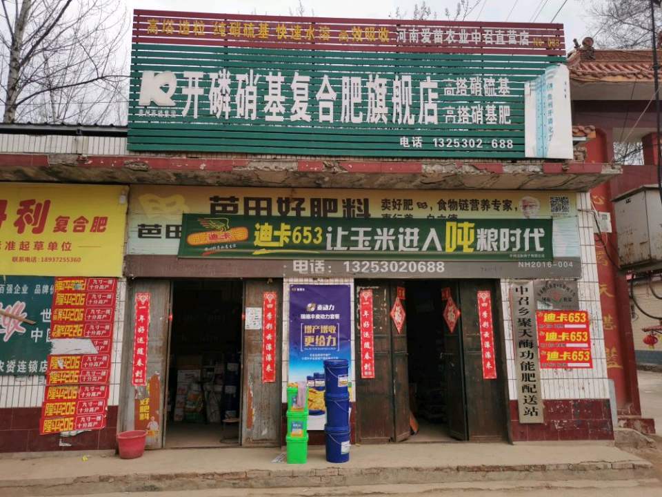 中召乡聚天酶功能肥配送站