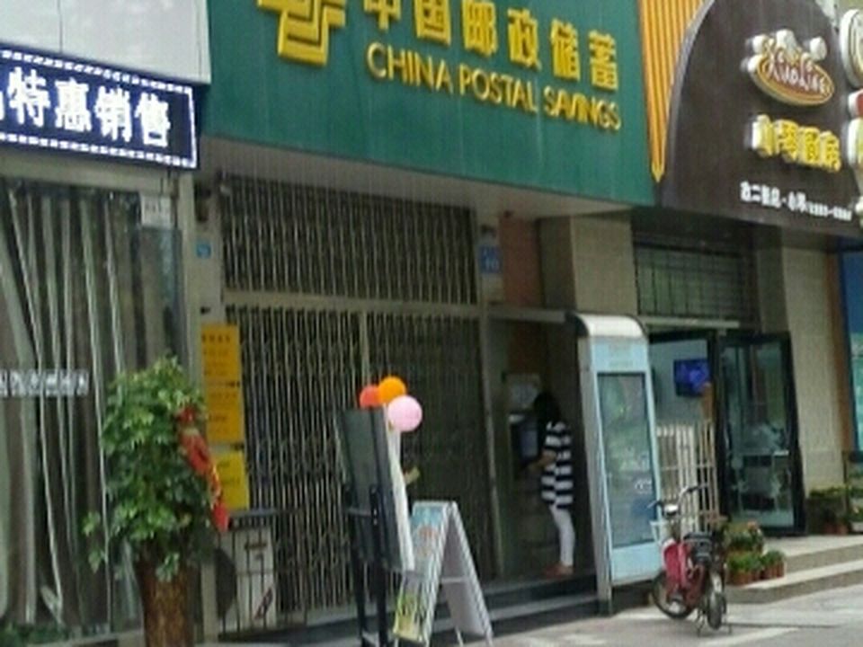 中国邮政(政二街邮政所)