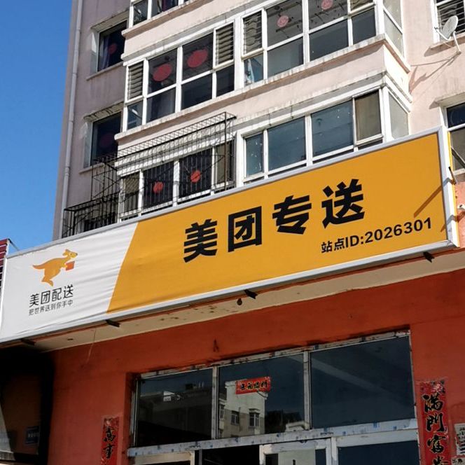 美团配送合作商服务中心(大同绕城高速店)