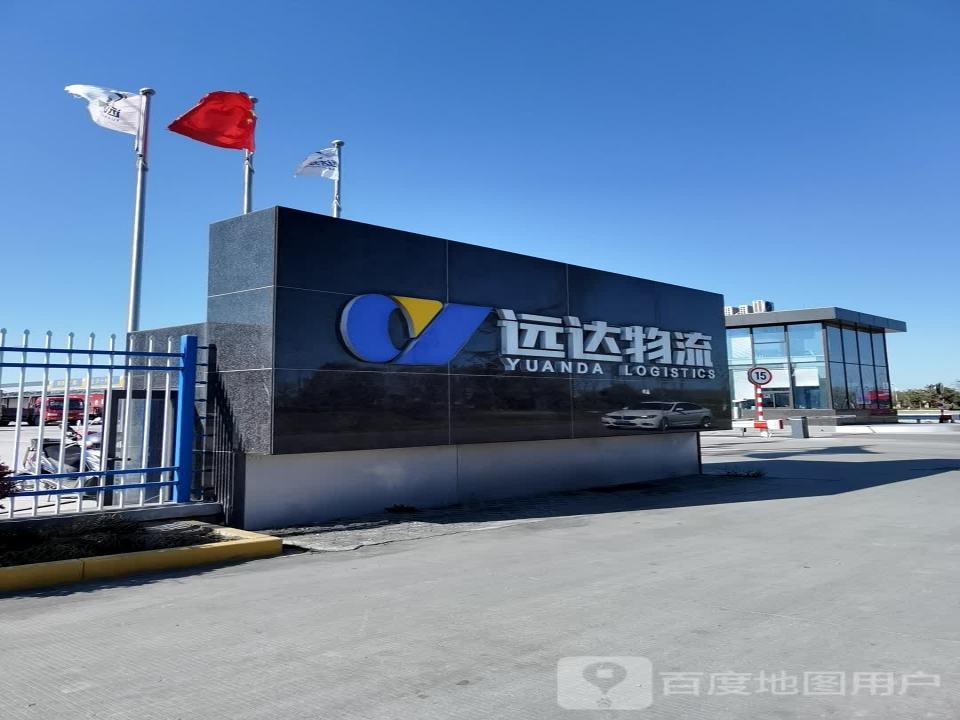 远达物流园