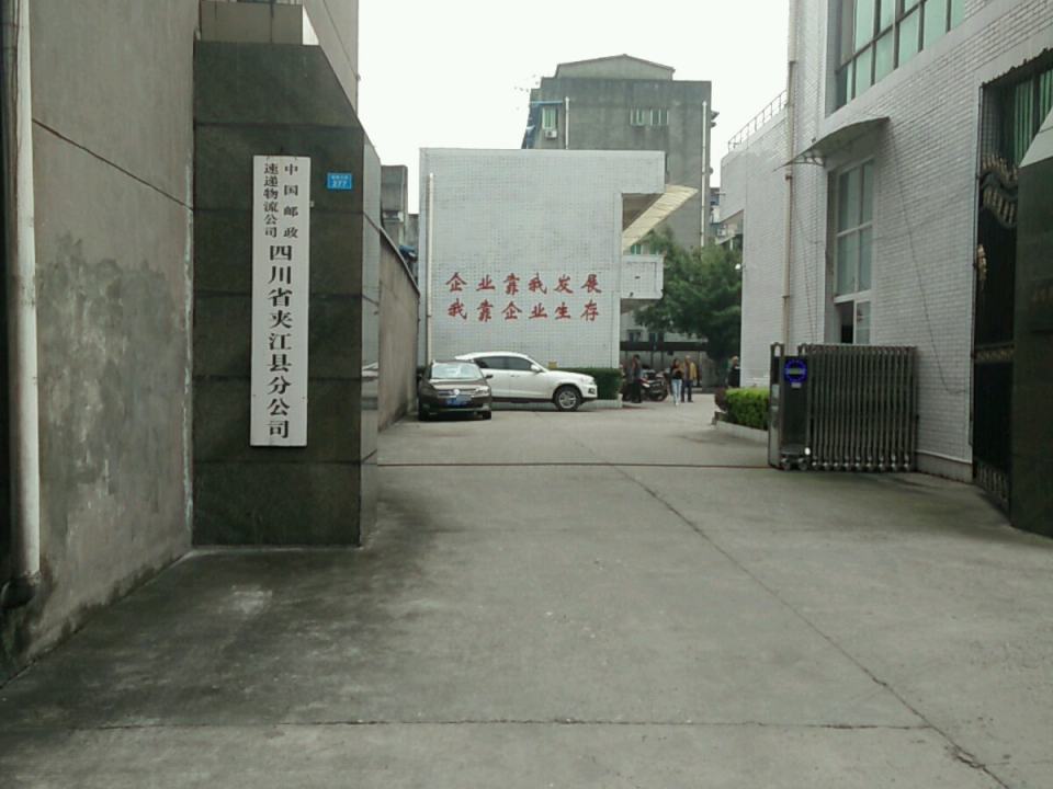 中国邮政集团有限公司四川省夹江县分公司(瓷都大道店)