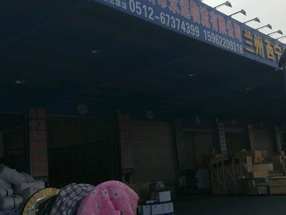 永远物流