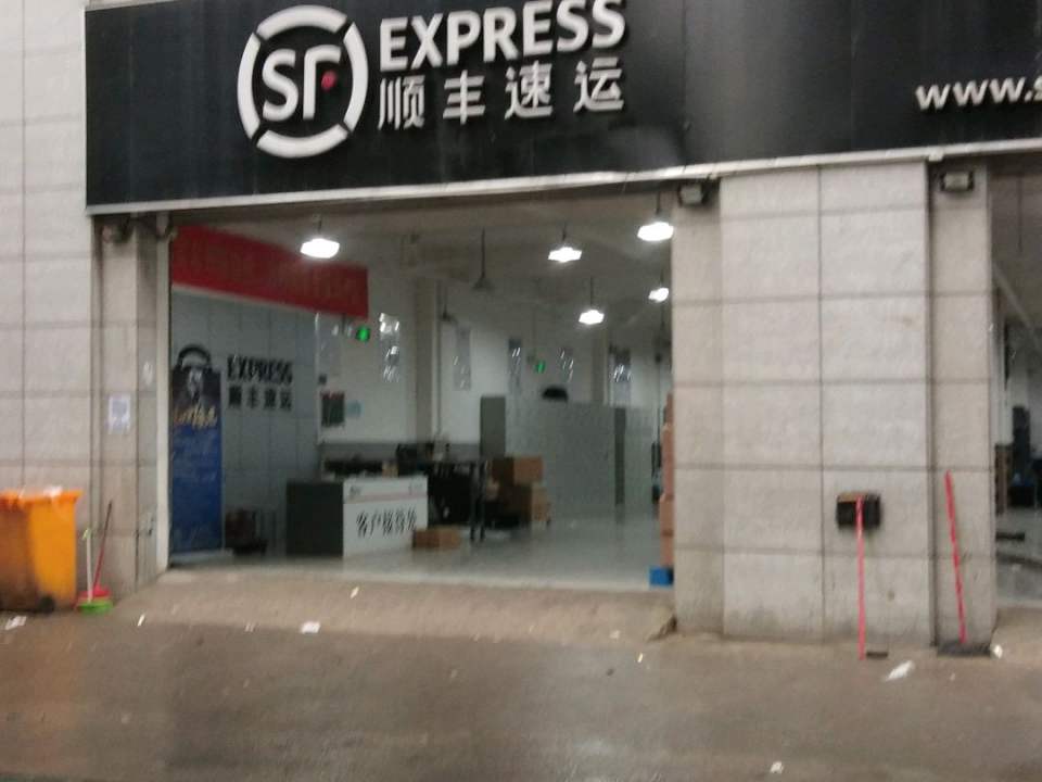 顺丰速运(杭州拱墅北部软件园营业点)