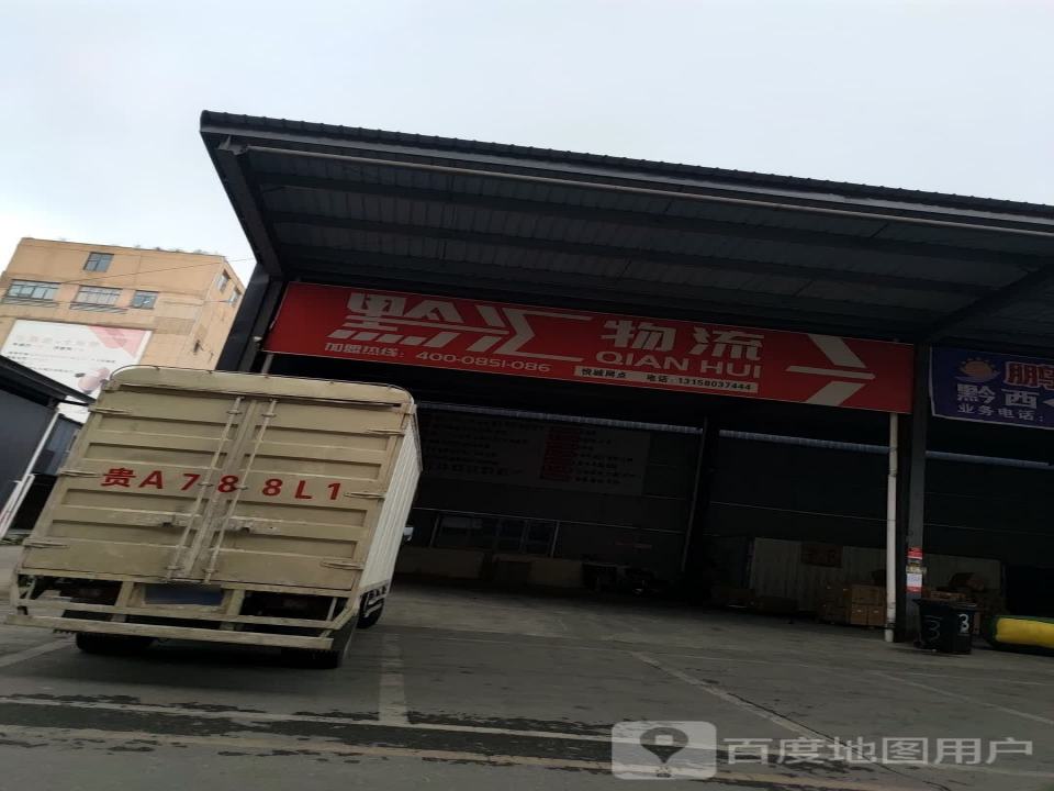 黔汇物流